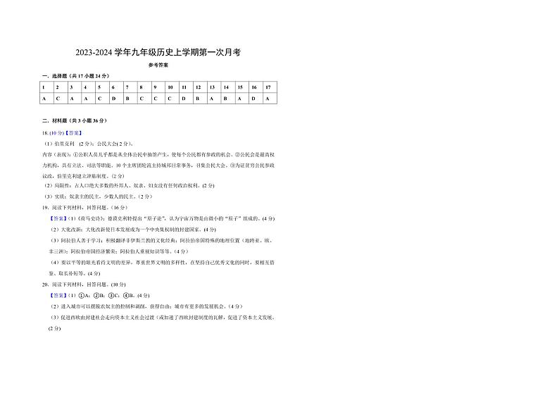 江苏省连云港市赣榆区乡镇五校联考2023-2024学年九年级上学期第一次月考历史试卷01