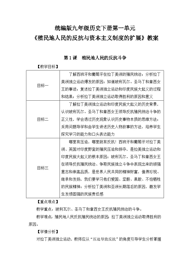 统编版九年级历史下册第一单元《殖民地人民的反抗与资本主义制度的扩展》教案01