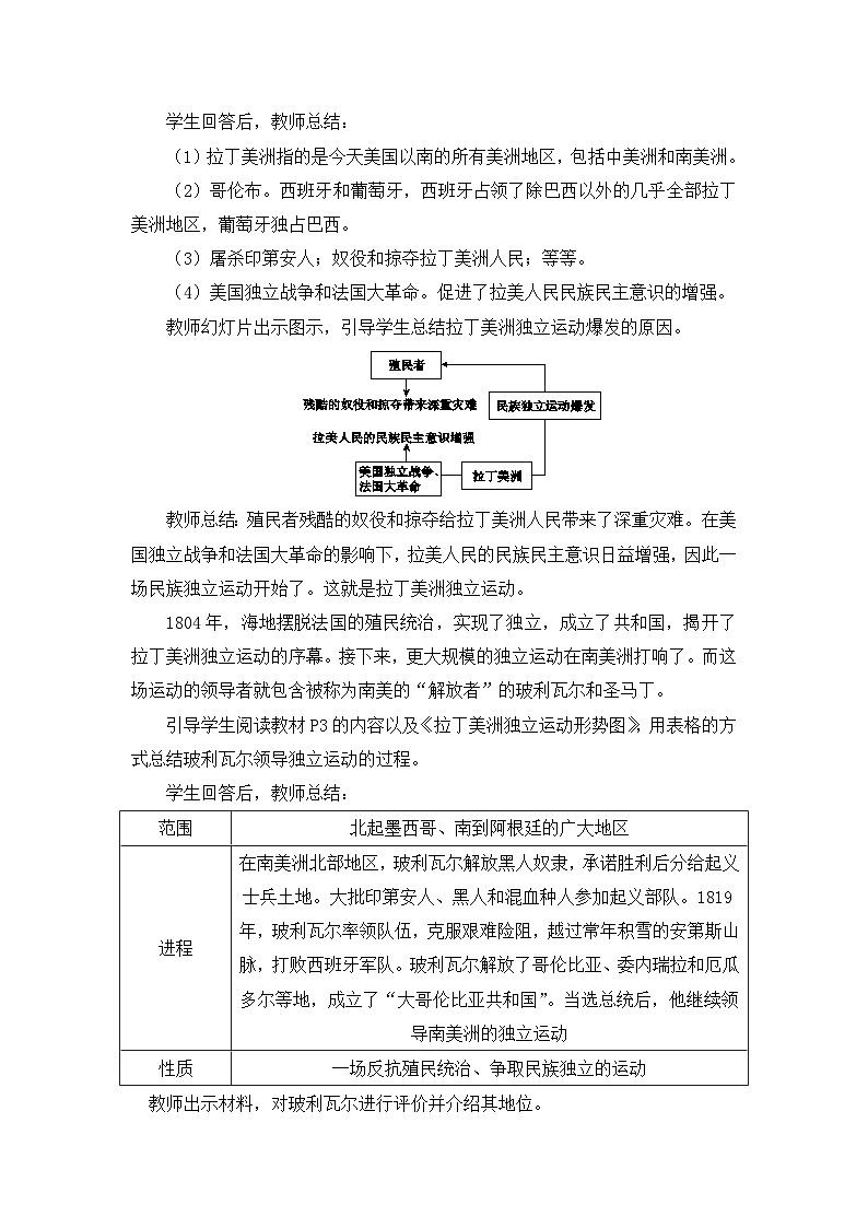 统编版九年级历史下册第一单元《殖民地人民的反抗与资本主义制度的扩展》教案03