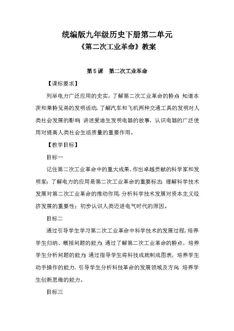 第二单元《第二次工业革命》教案2023—2024统编版历史九年级历史下册01