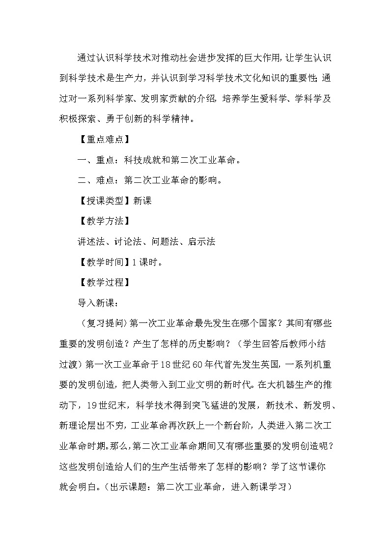 第二单元《第二次工业革命》教案2023—2024统编版历史九年级历史下册02