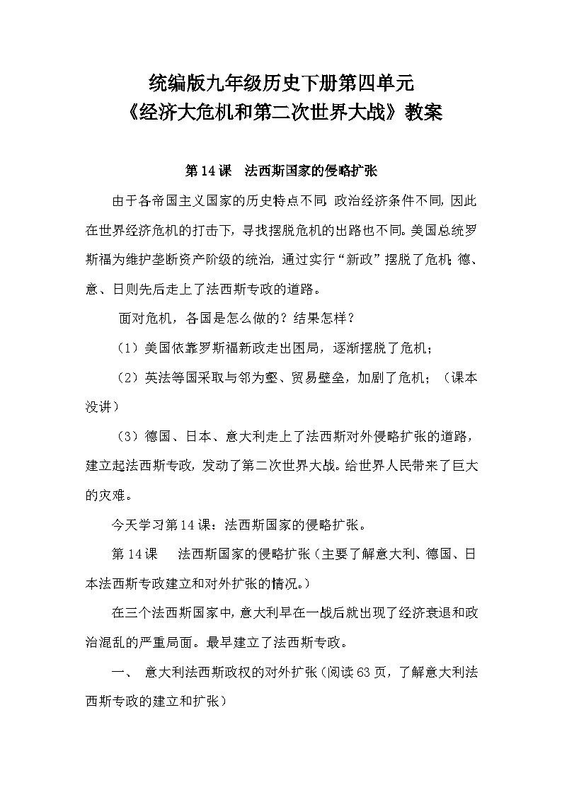 第四单元《经济大危机和第二次世界大战》教案2023—2024统编版历史九年级历史下册01