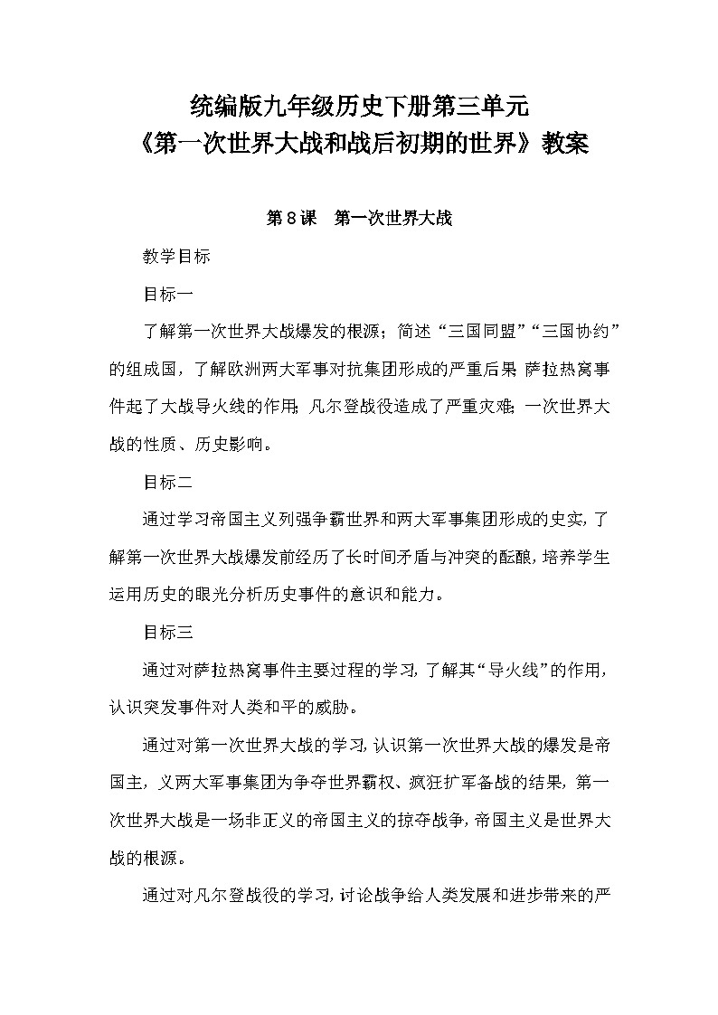 第三单元《第一次世界大战和战后初期的世界》教案2023—2024统编版历史九年级历史下册01