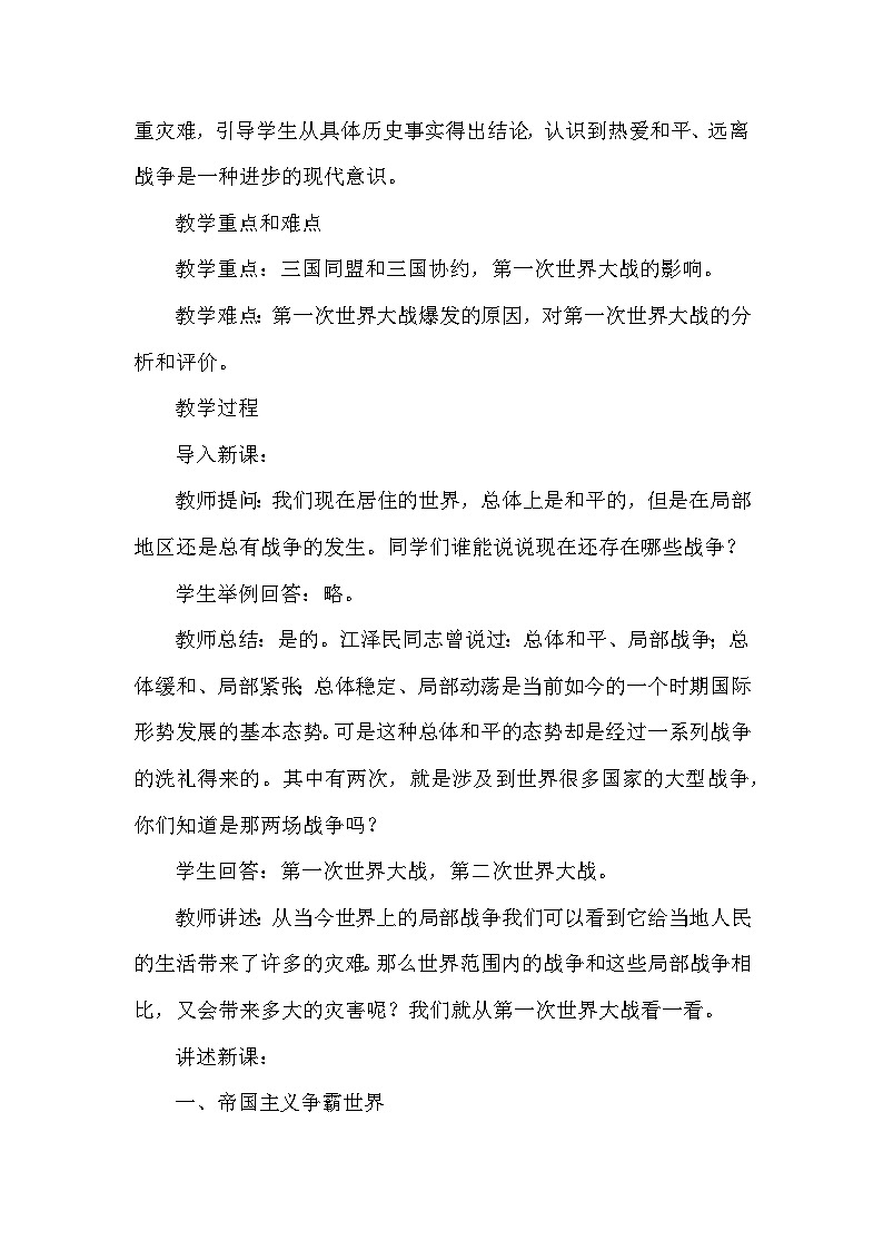 第三单元《第一次世界大战和战后初期的世界》教案2023—2024统编版历史九年级历史下册02