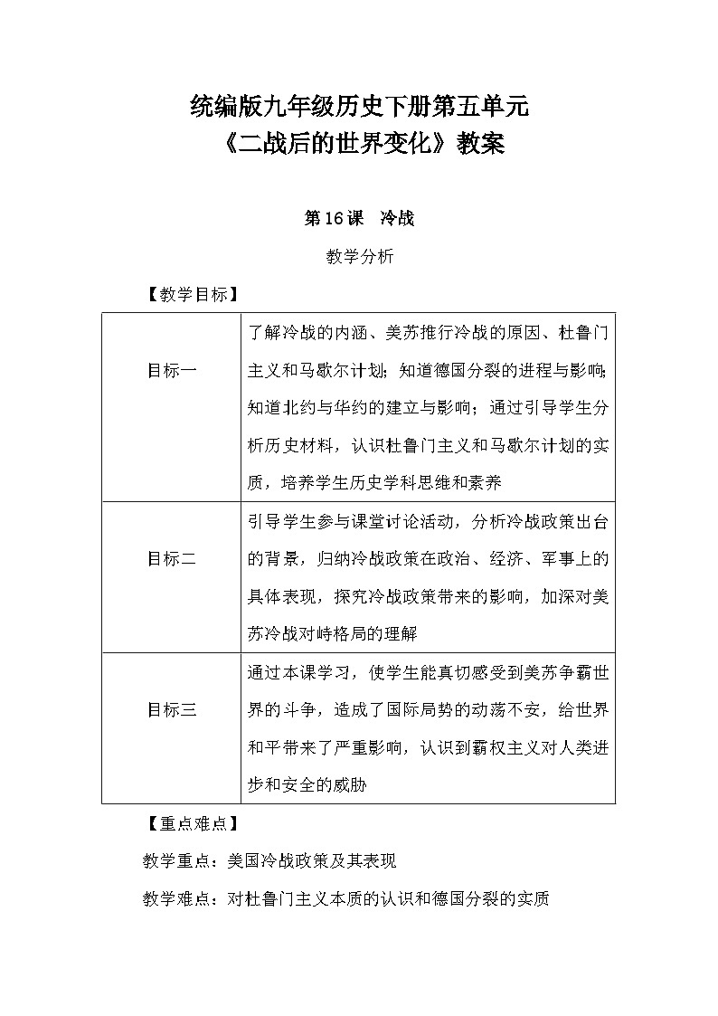 第五单元《二战后的世界变化》教案2023—2024统编版历史九年级历史下册01