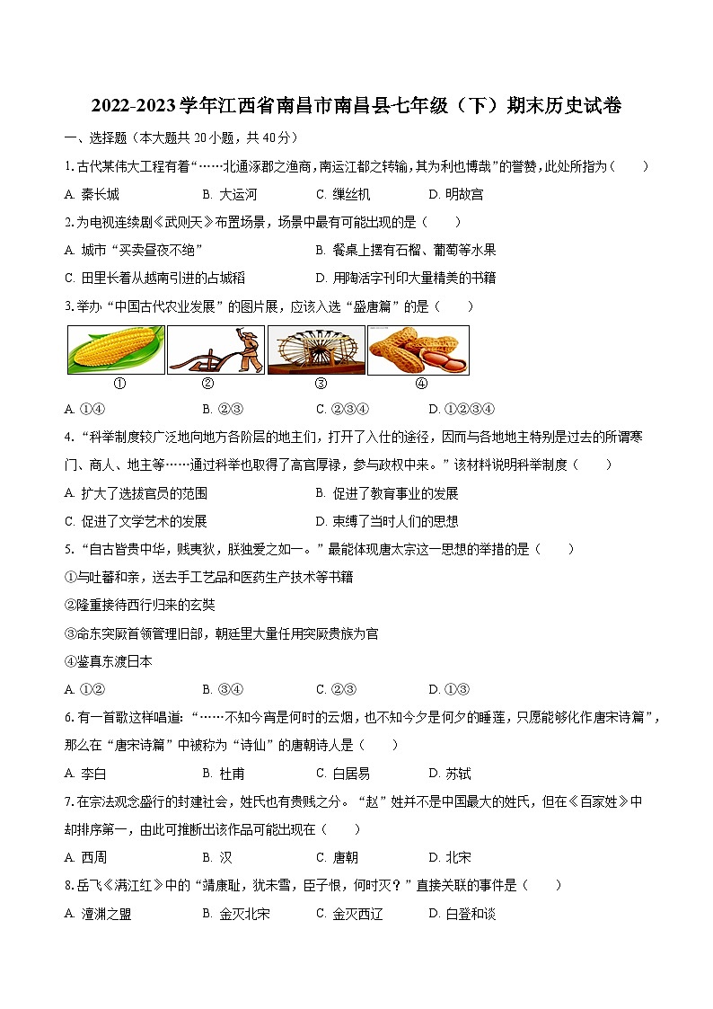 2022-2023学年江西省南昌市南昌县七年级（下）期末历史试卷（含解析）01