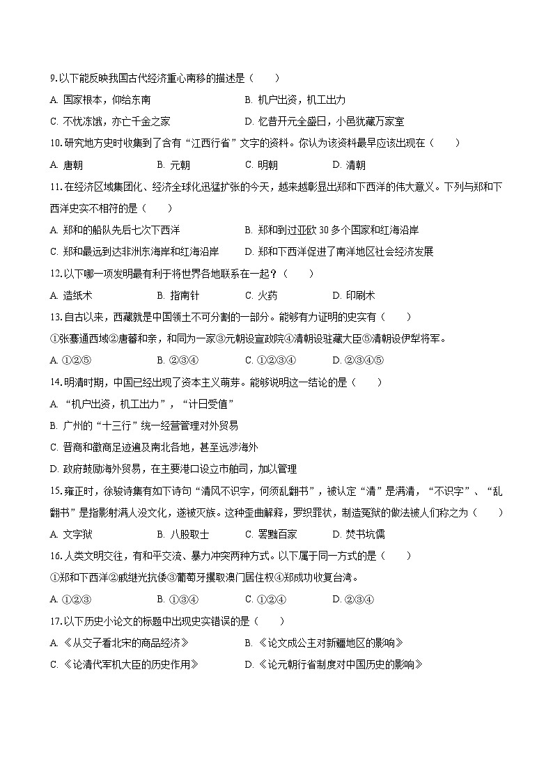 2022-2023学年江西省南昌市南昌县七年级（下）期末历史试卷（含解析）02