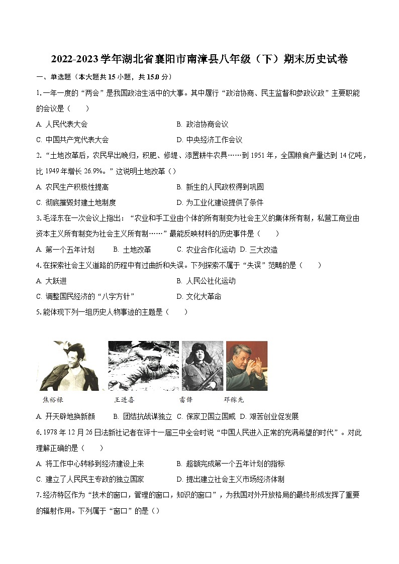 2022-2023学年湖北省襄阳市南漳县八年级（下）期末历史试卷（含解析）01