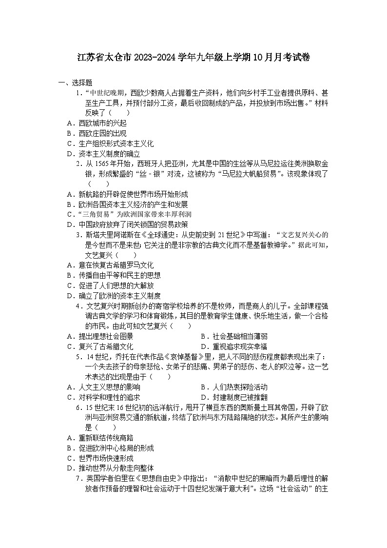 江苏省太仓市2023-2024学年九年级上学期10月月考历史卷（含答案）01