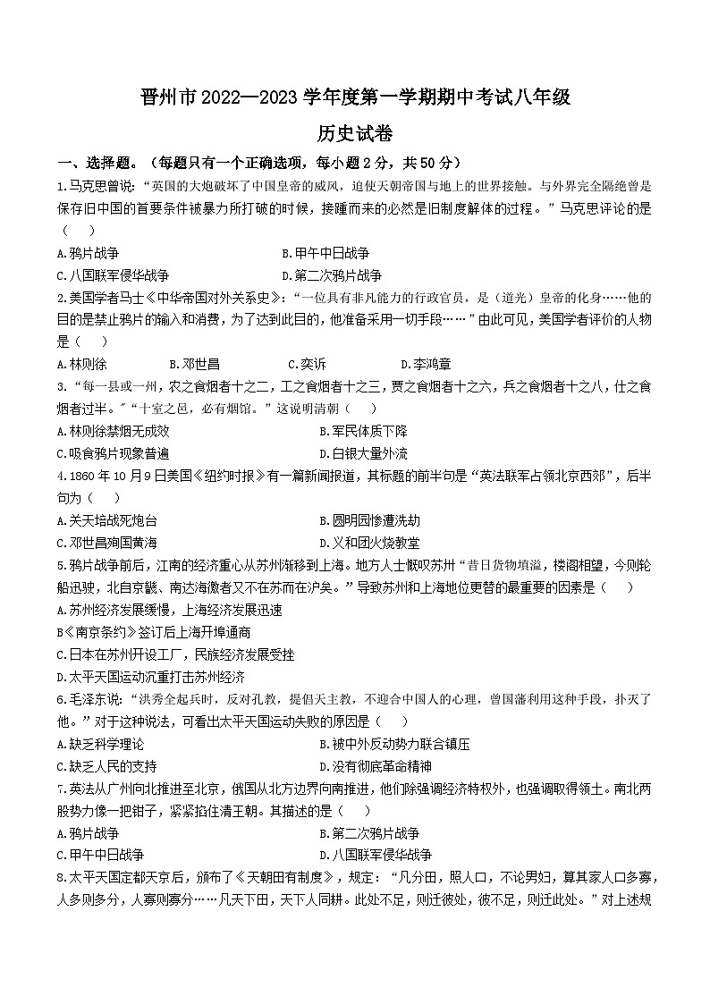 河北省石家庄市晋州市2022-2023学年八年级上学期期中历史试题第1页