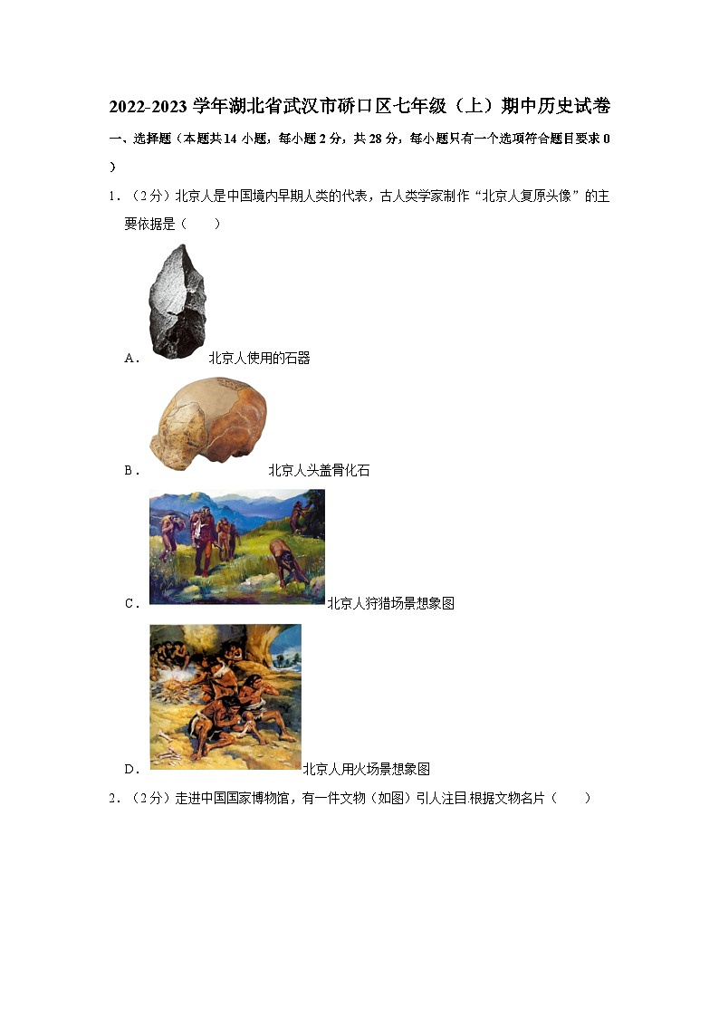 湖北省武汉市硚口区2022-2023学年七年级上学期期中历史试卷第1页