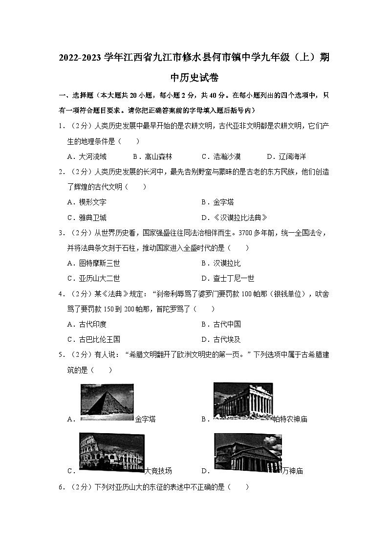 江西省九江市修水县何市镇中学2022-2023学年九年级上学期期中历史试卷第1页