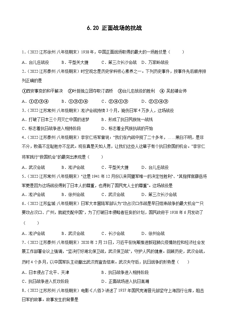 第20课正面战场的抗战期末试题分类选编2021-2022学年上学期江苏省各地八年级历史（含解析）01