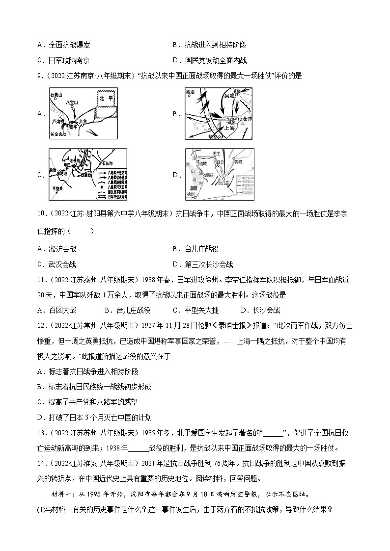 第20课正面战场的抗战期末试题分类选编2021-2022学年上学期江苏省各地八年级历史（含解析）02