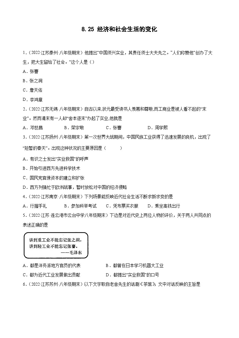 第25课经济和社会生活的变化期末试题分类选编2021-2022学年上学期江苏省各地八年级历史（含解析）01