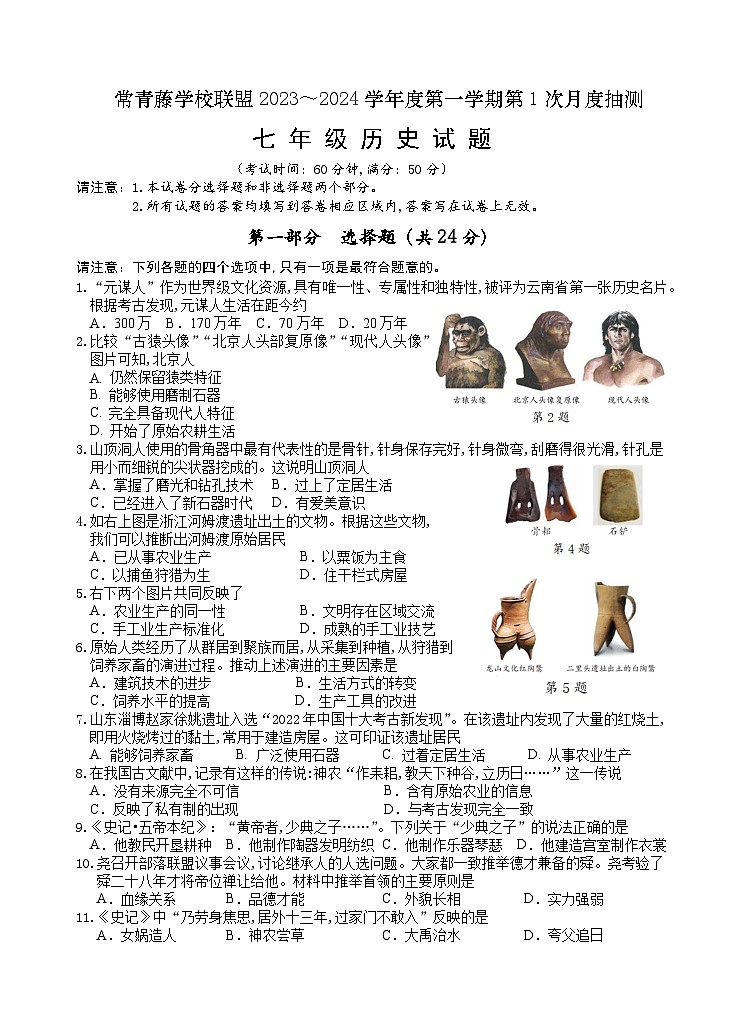 江苏省兴化市常青藤学校联盟2023-2024学年七年级上学期第一次（月考）月度检测历史试题01