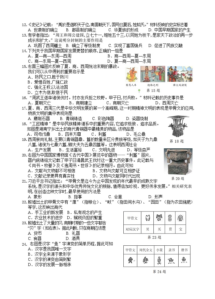 江苏省兴化市常青藤学校联盟2023-2024学年七年级上学期第一次（月考）月度检测历史试题02