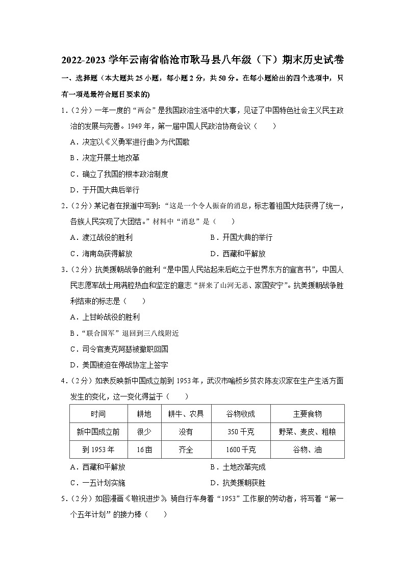 云南省临沧市耿马县2022-2023学年八年级下学期期末历史试卷第1页