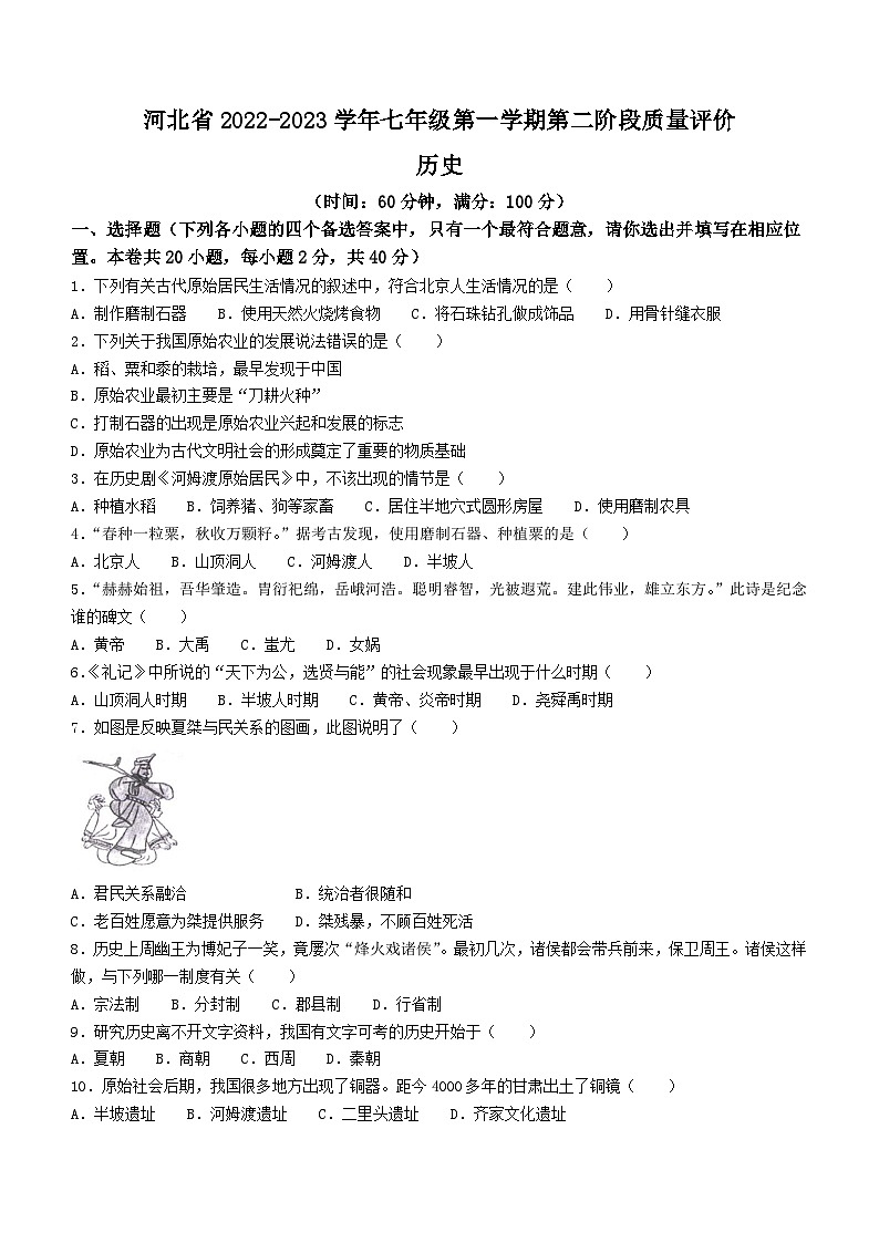 河北省衡水市第四中学2022-2023学年七年级上学期期中历史试题第1页