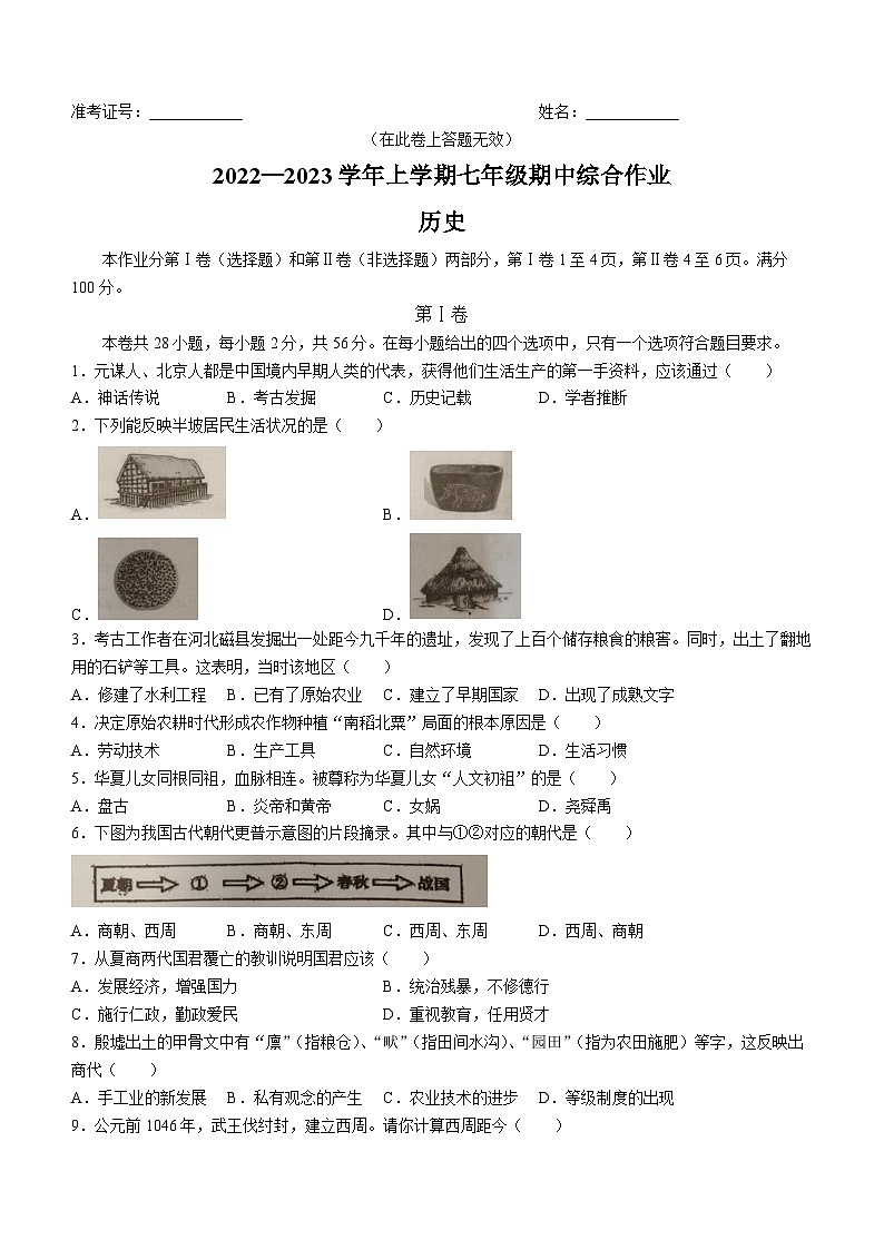 福建省厦门市同安区2022-2023学年七年级上学期期中历史试题第1页