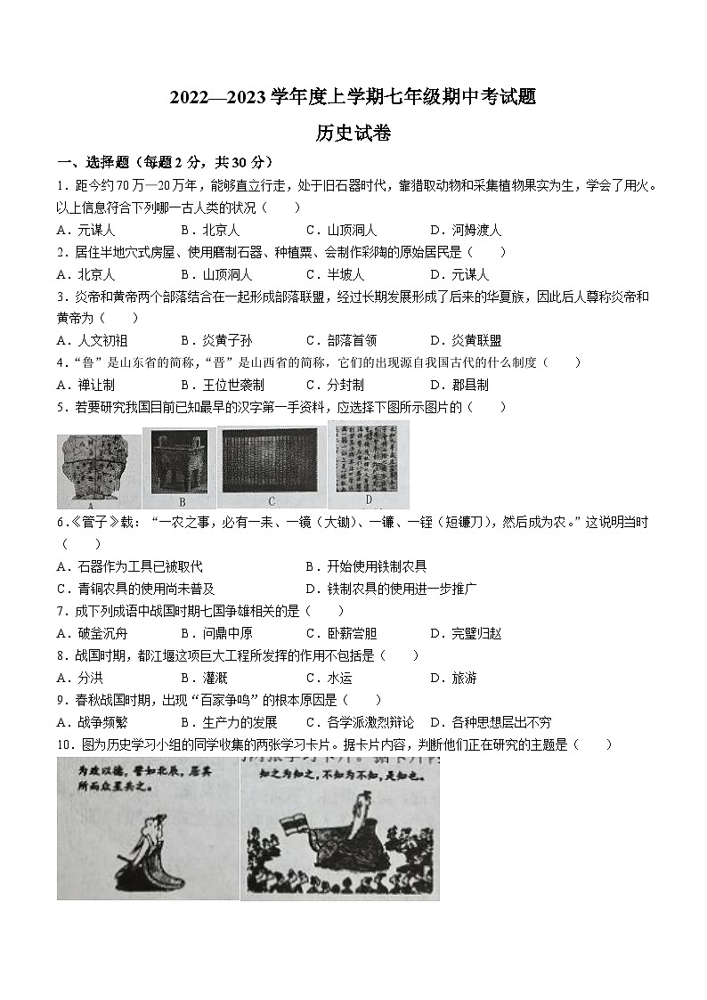 黑龙江省哈尔滨市巴彦县第一中学2022-2023学年七年级上学期期中历史试题（含答案）第1页