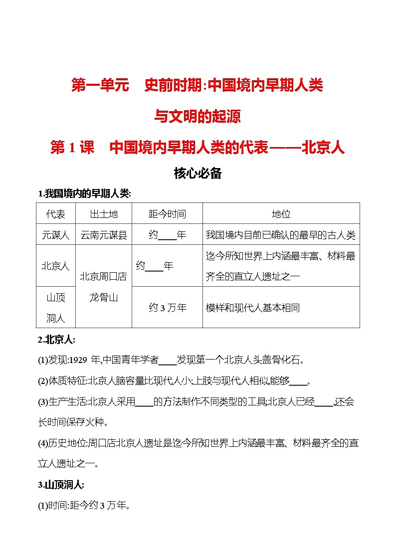 第一单元　第1课　中国境内早期人类的代表——北京人 同步练习（学生版）2023-2024 部编版初中历史七年级上册（湖北专版）第1页