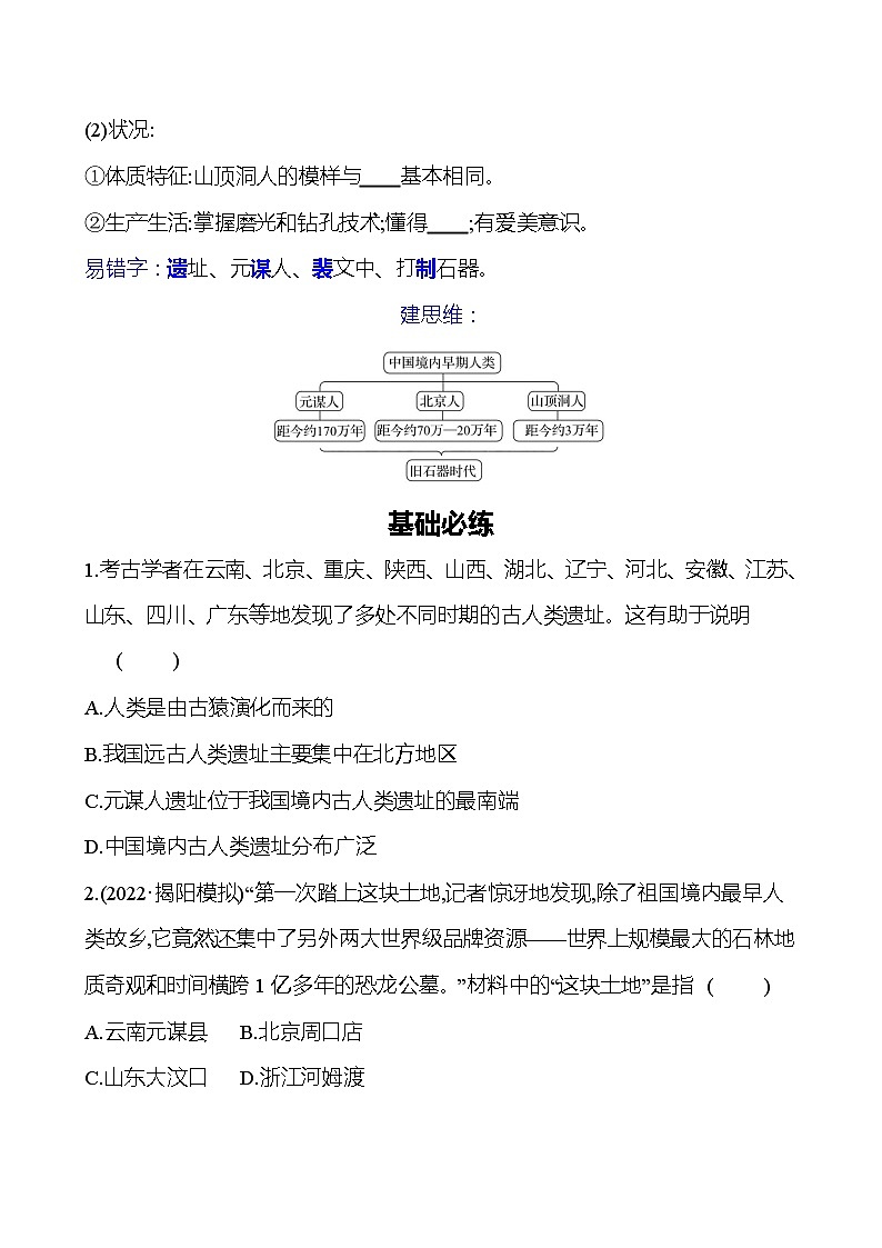 第一单元　第1课　中国境内早期人类的代表——北京人 同步练习（学生版）2023-2024 部编版初中历史七年级上册（湖北专版）第2页