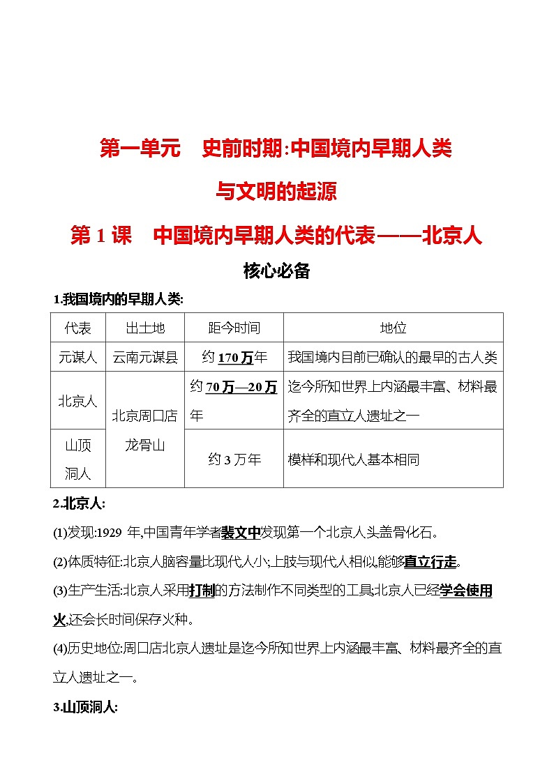 第一单元　第1课　中国境内早期人类的代表——北京人 同步练习（教师版）2023-2024 部编版初中历史七年级上册（湖北专版）第1页