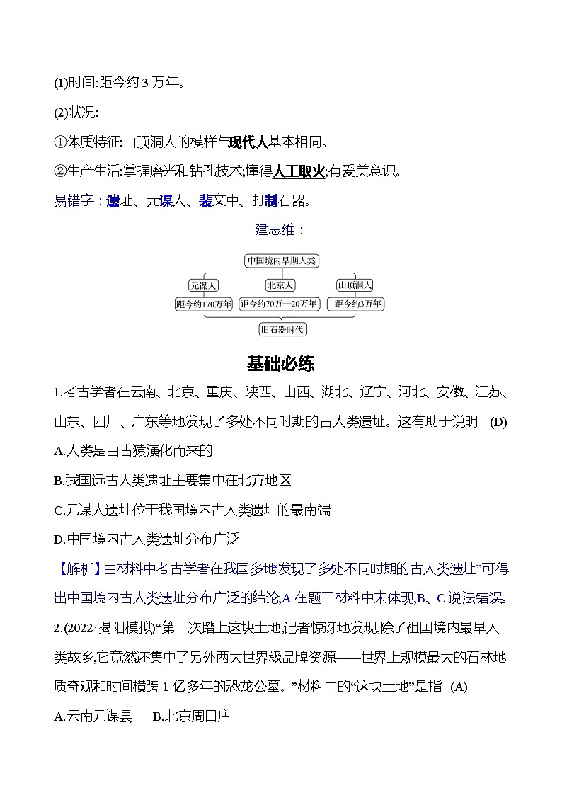 第一单元　第1课　中国境内早期人类的代表——北京人 同步练习（教师版）2023-2024 部编版初中历史七年级上册（湖北专版）第2页