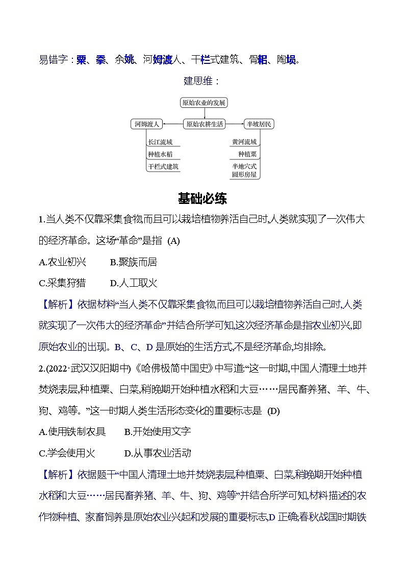第一单元　第2课　原始农耕生活 同步练习（教师版）2023-2024 部编版初中历史七年级上册（湖北专版）第2页