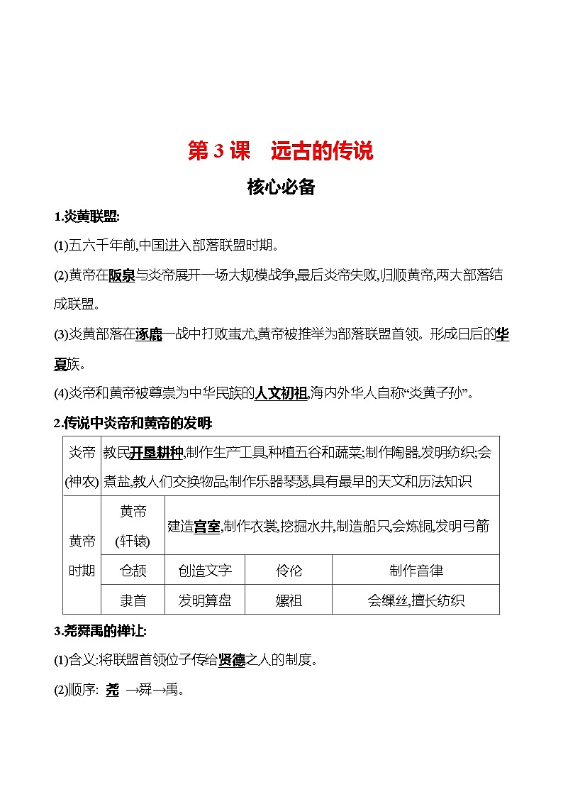 第一单元　第3课　远古的传说 同步练习（教师版）2023-2024 部编版初中历史七年级上册（湖北专版）第1页