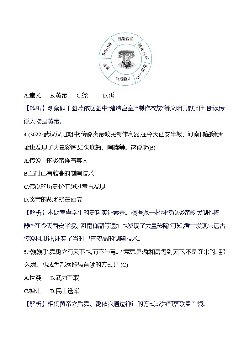 第一单元　第3课　远古的传说 同步练习（教师版）2023-2024 部编版初中历史七年级上册（湖北专版）第3页