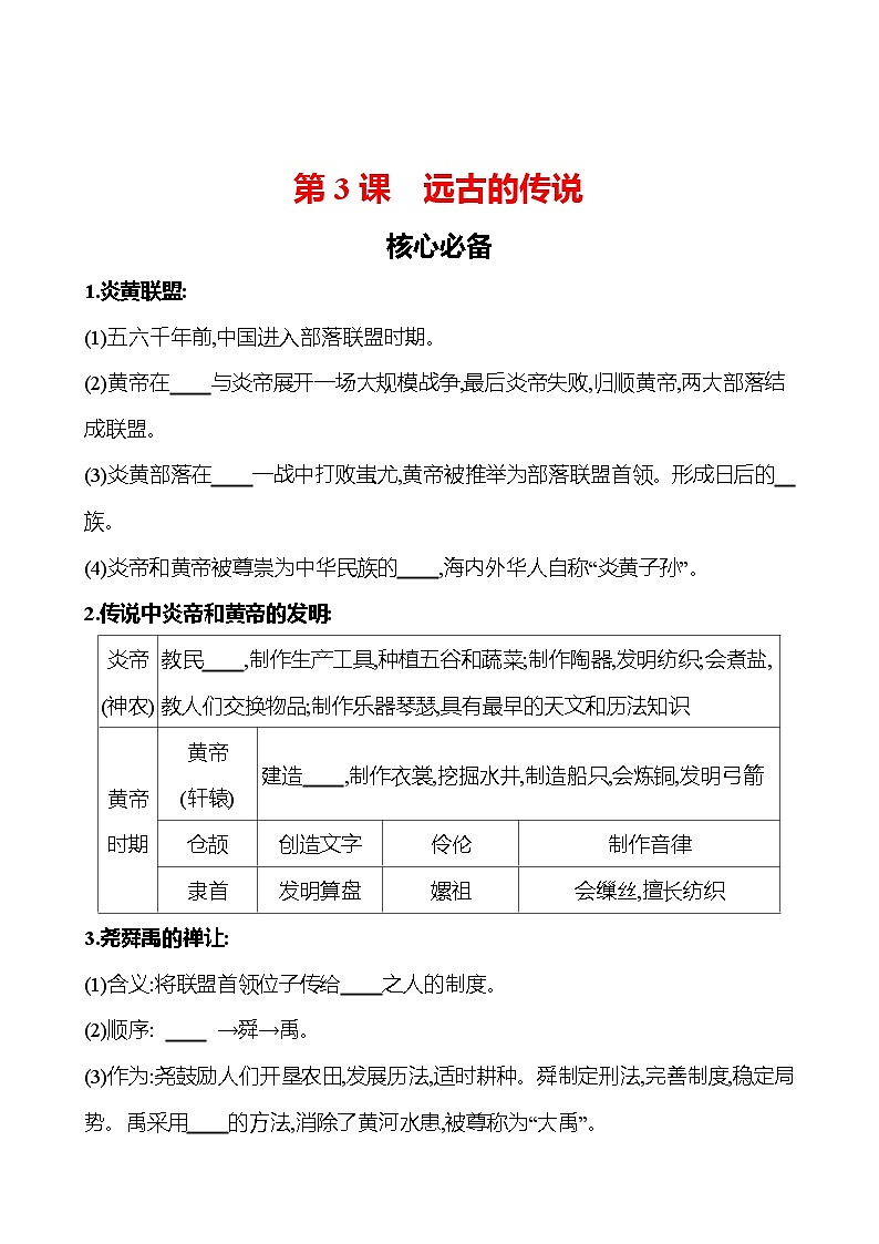 第一单元　第3课　远古的传说 同步练习（学生版）2023-2024 部编版初中历史七年级上册（湖北专版）第1页
