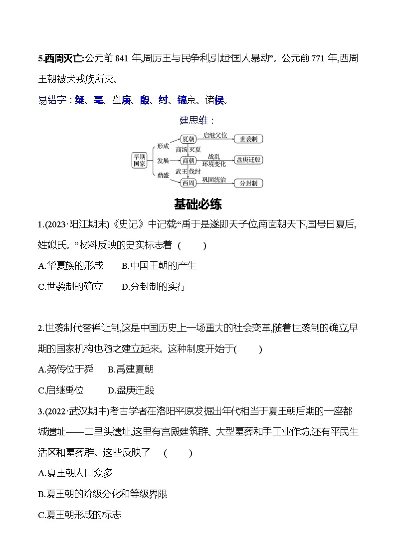 第二单元　第4课　夏商周的更替 同步练习（学生版）2023-2024 部编版初中历史七年级上册（湖北专版）第2页