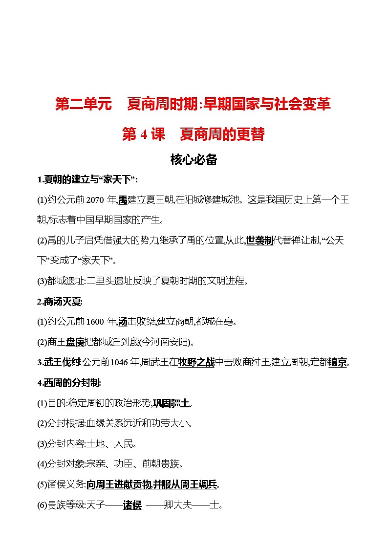 第二单元　第4课　夏商周的更替 同步练习（教师版）2023-2024 部编版初中历史七年级上册（湖北专版）第1页