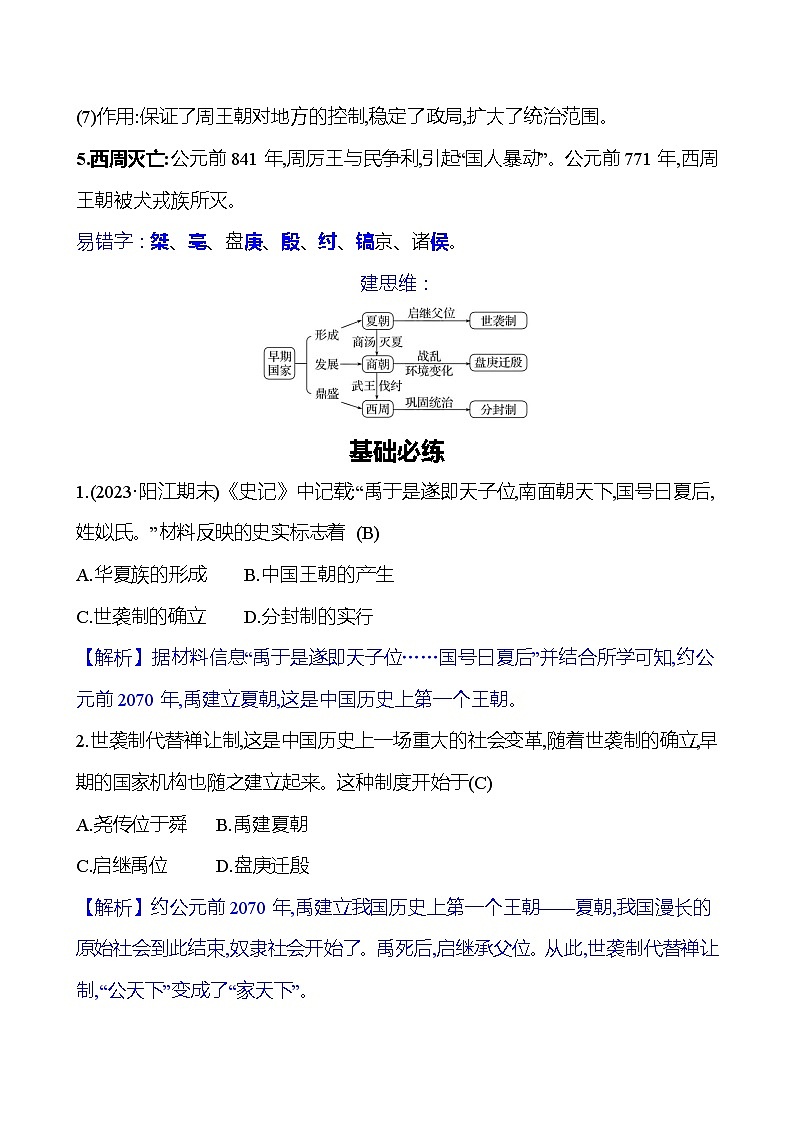 第二单元　第4课　夏商周的更替 同步练习（教师版）2023-2024 部编版初中历史七年级上册（湖北专版）第2页