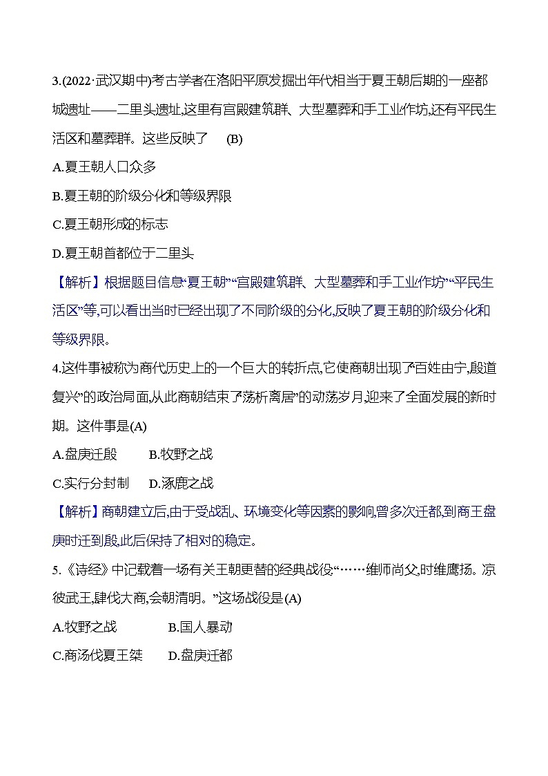 第二单元　第4课　夏商周的更替 同步练习（教师版）2023-2024 部编版初中历史七年级上册（湖北专版）第3页