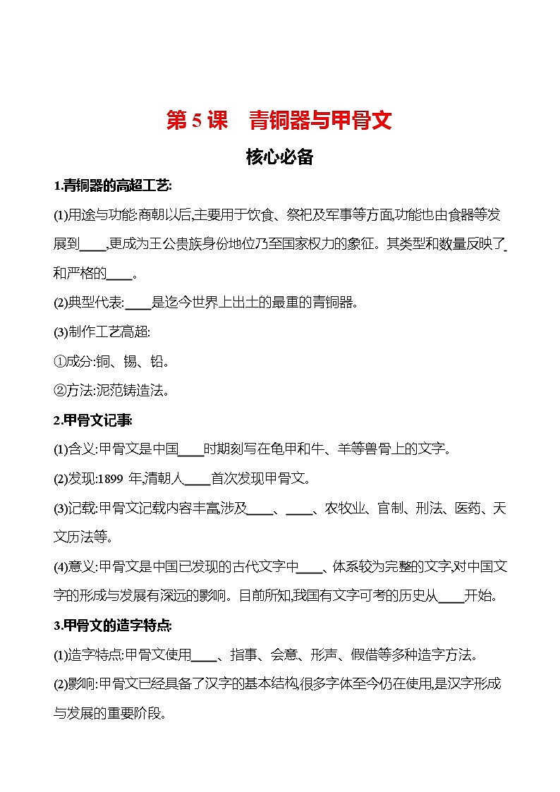 第二单元　第五课　青铜器与甲骨文 同步练习2023-2024 部编版初中历史七年级上册（湖北专版）01