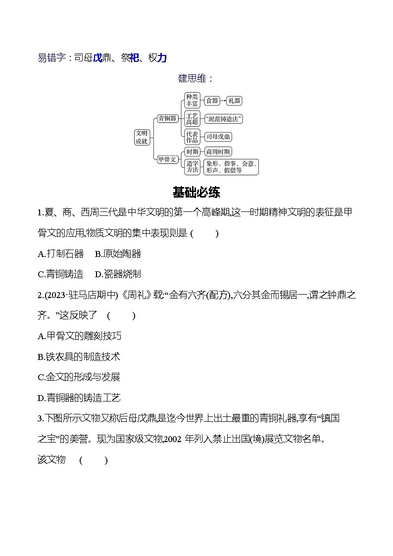 第二单元　第五课　青铜器与甲骨文 同步练习2023-2024 部编版初中历史七年级上册（湖北专版）02
