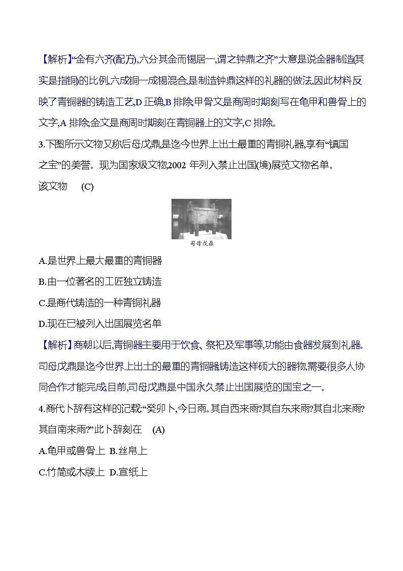第二单元　第五课　青铜器与甲骨文 同步练习2023-2024 部编版初中历史七年级上册（湖北专版）03