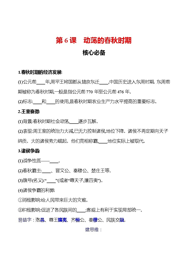 第二单元　第6课　动荡的春秋时期 同步练习（学生版）2023-2024 部编版初中历史七年级上册（湖北专版）第1页