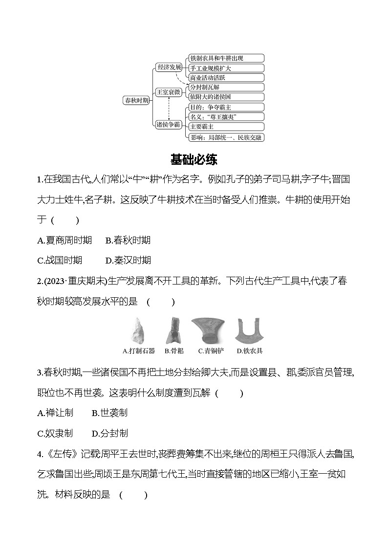 第二单元　第6课　动荡的春秋时期 同步练习（学生版）2023-2024 部编版初中历史七年级上册（湖北专版）第2页