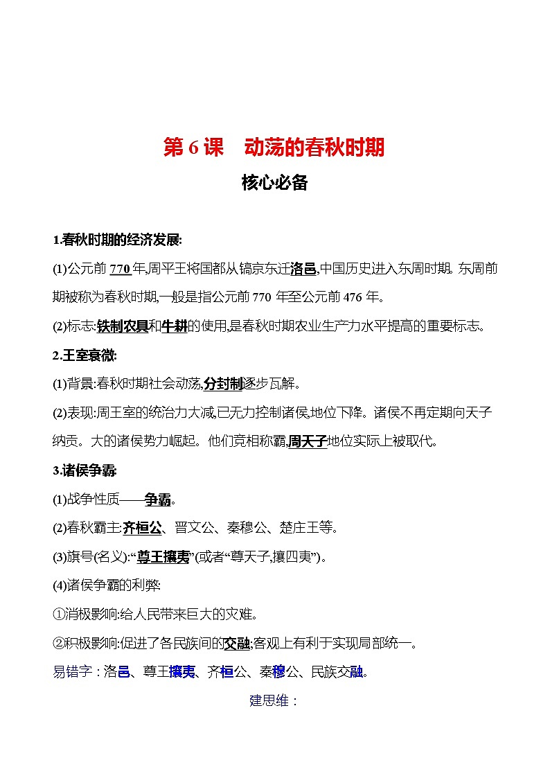 第二单元　第6课　动荡的春秋时期 同步练习（教师版）2023-2024 部编版初中历史七年级上册（湖北专版）第1页