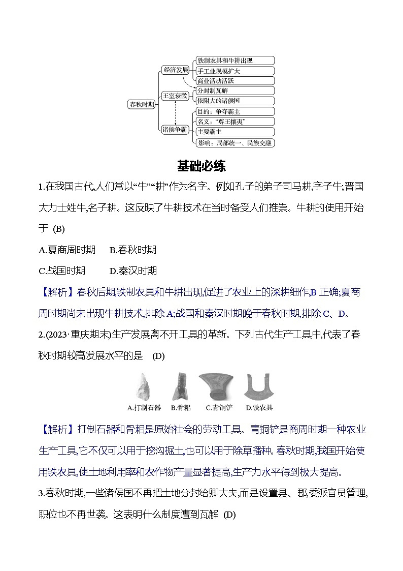 第二单元　第6课　动荡的春秋时期 同步练习（教师版）2023-2024 部编版初中历史七年级上册（湖北专版）第2页