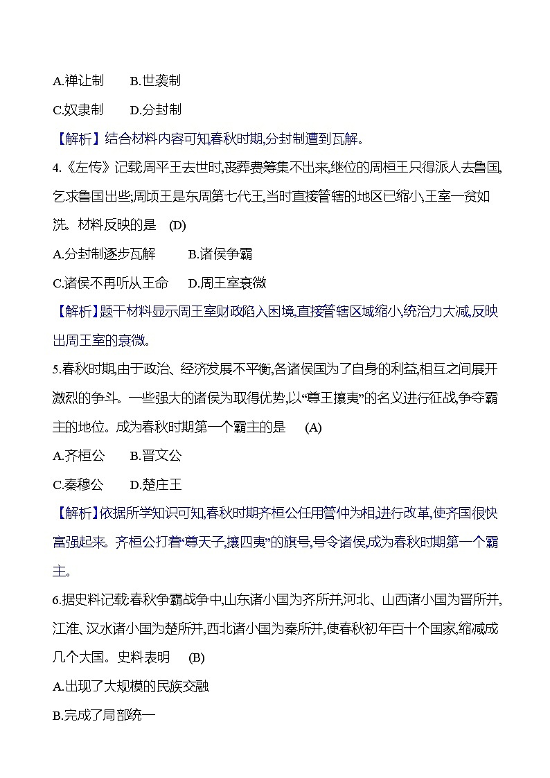 第二单元　第6课　动荡的春秋时期 同步练习（教师版）2023-2024 部编版初中历史七年级上册（湖北专版）第3页