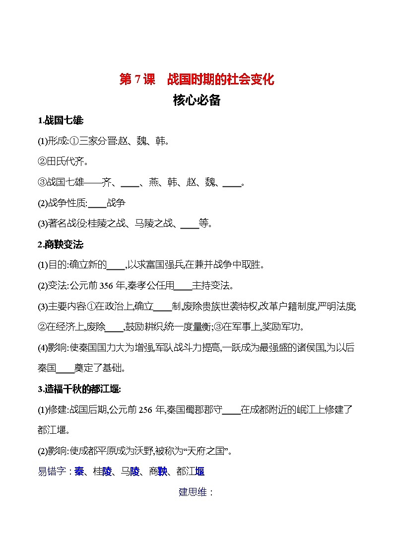 第二单元　第7课　战国时期的社会变化 同步练习（学生版）2023-2024 部编版初中历史七年级上册（湖北专版）第1页