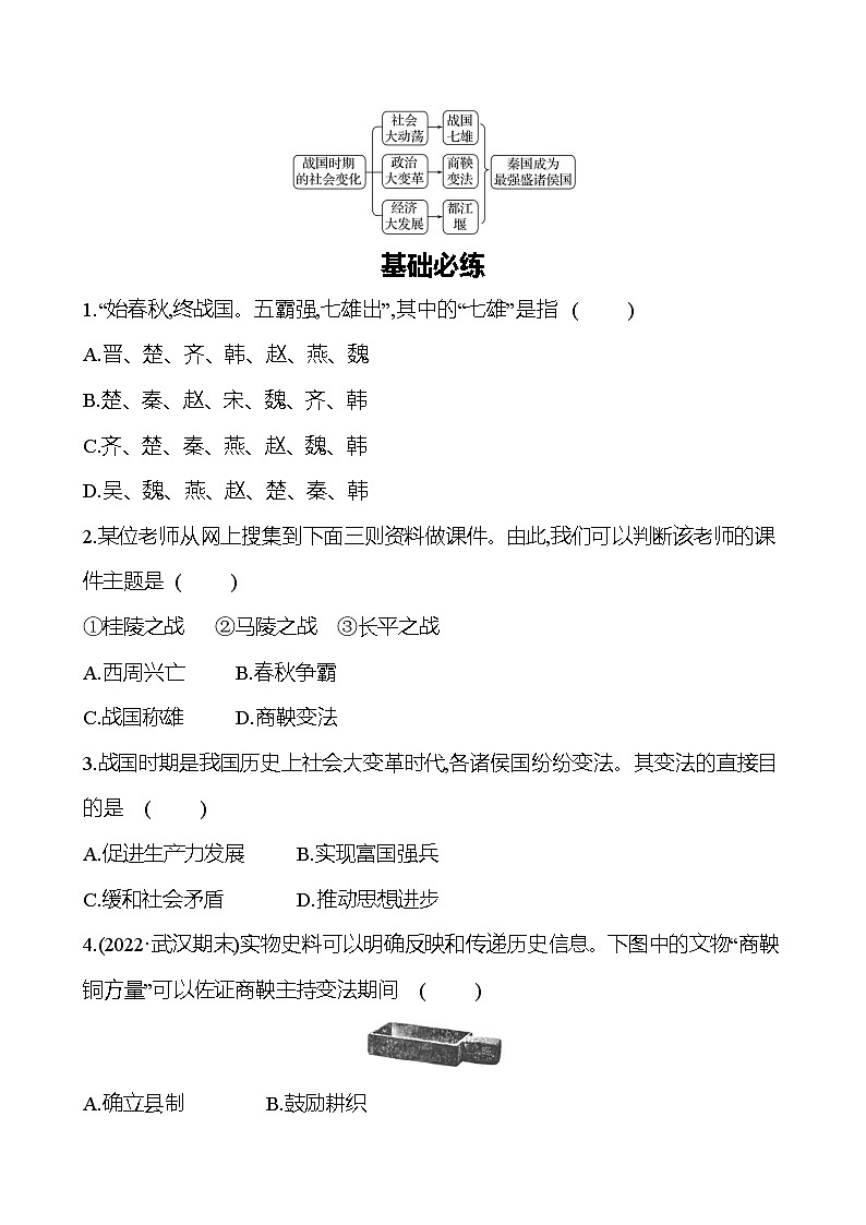 第二单元　第7课　战国时期的社会变化 同步练习（学生版）2023-2024 部编版初中历史七年级上册（湖北专版）第2页