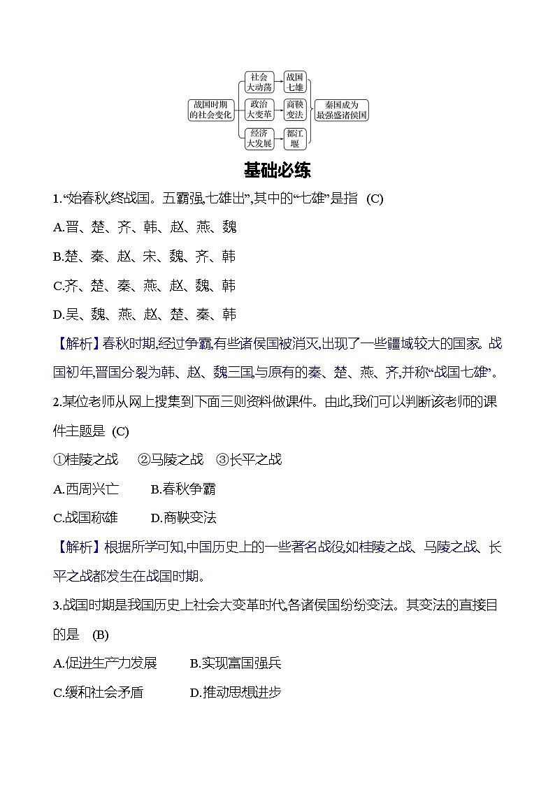 第二单元　第7课　战国时期的社会变化 同步练习（教师版）2023-2024 部编版初中历史七年级上册（湖北专版）第2页