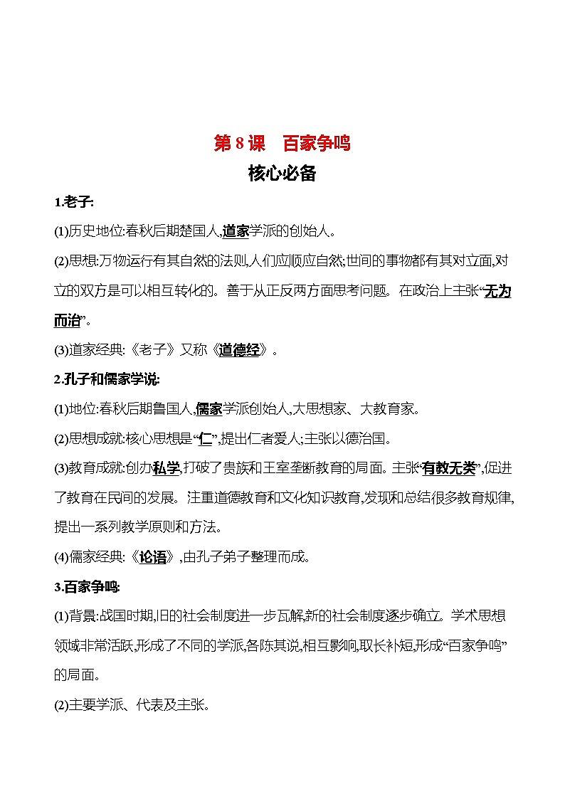 第二单元　第八课　百家争鸣 同步练习2023-2024 部编版初中历史七年级上册（湖北专版）01
