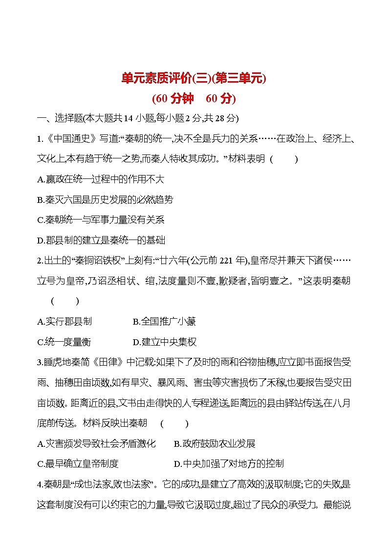 单元素质评价(三)(第三单元) 试卷2023-2024 部编版初中历史七年级上册（湖北专版）01